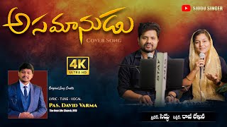 Download lagu Asamanudainavadu || Wonderful Christian Song || Siddu Singer || Raji Lekhana Singer ||Ps.David Varma mp3 Download lagu Asamanudainavadu || Wonderful Christian Song || Siddu Singer || Raji Lekhana Singer ||Ps.David Varma mp3