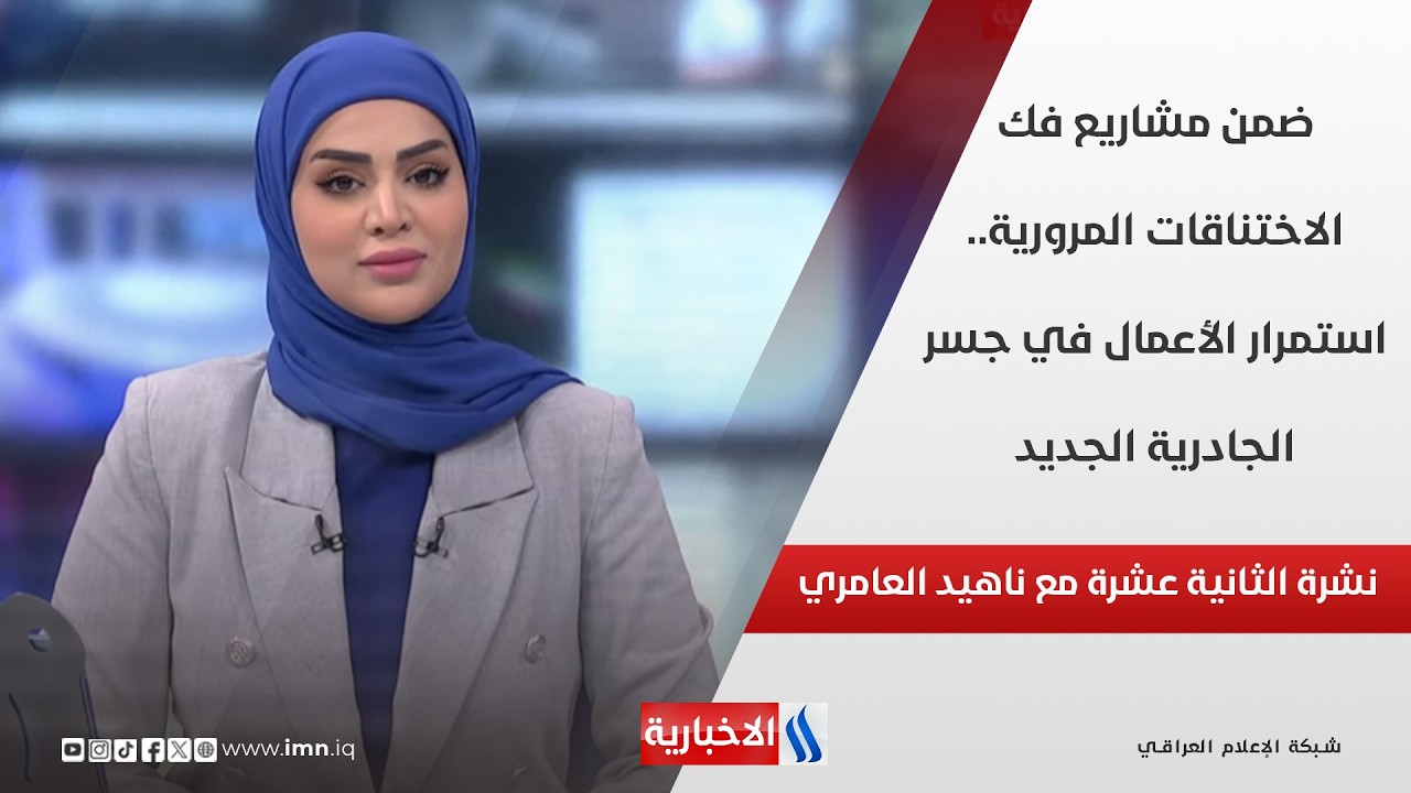 فيديو | ضمن مشاريع فك الاختناقات المرورية.. استمرار الأعمال في جسر الجادرية الجديد في نشرة الـ 12