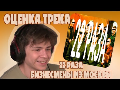 N.MASTEROFF слушает 22 РАЗА — Бизнесмены из Москвы / нмастеров реакция