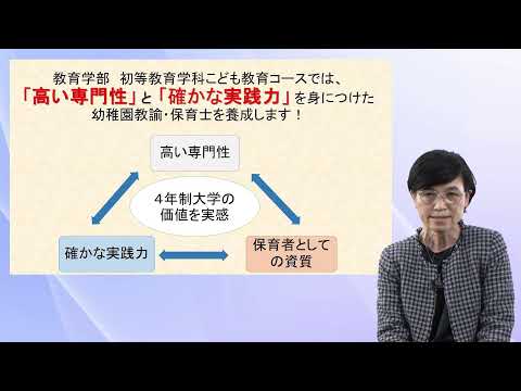学科説明　教育学部 初等教育学科 こども教育コース