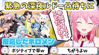 【アソビ大全】緊急の深夜ルドー凸待ちに反応したホロメン【切り抜き/さくらみこ】