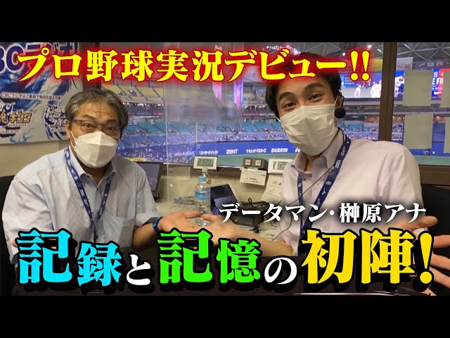 プロ野球実況の裏側～榊原アナウンサー記録と記憶のデビュー戦