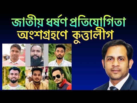 জাতীয় ধর্ষণ প্রতিযোগিতা ||  অংশগ্রহণে কুত্তালীগ || Nazmul Hasan || New York Voice