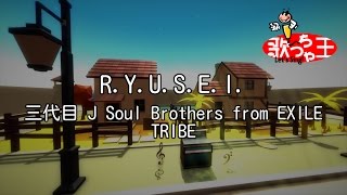 【カラオケ】R.Y.U.S.E.I./三代目 J Soul Brothers from EXILE TRIBE