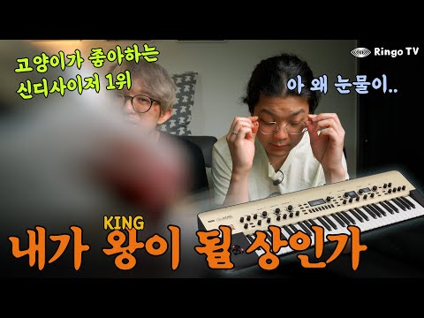 [Ringo TV] Will I Become King? Korg KingKORG (Cat Appears)