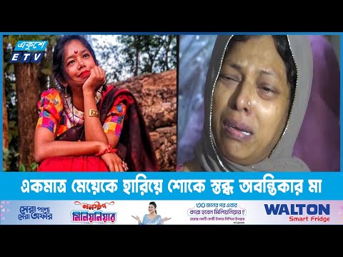 একমাত্র মেয়েকে হারিয়ে শোকে স্তব্ধ অবন্তিকার মা | ETV News