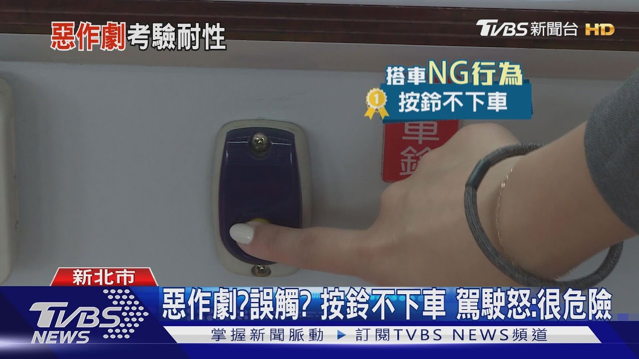 10分鐘按3次下車鈴! 車門開「不見乘客」