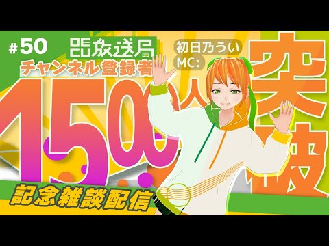 デジタルゲーム学科 【OECU放送局】#50  チャンネル登録者1500人突破記念！！雑談配信 　出演：初日乃うい
