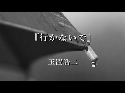 『行かないで』 玉置浩二【歌詞】
