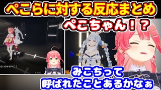 『Holo ADV: SakuraSingularity.exe』に登場するぺこらに対するみこちの反応【ホロライブ切り抜き/兎田ぺこら/さくらみこ】