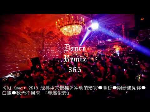DANCE REMIX 365 - 《DJ Smart 2K18 經典中文慢搖》冲动的惩罚●黃昏●剛好遇見你●白狐●秋天不回來 「專屬俊安」
