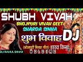 SHUBH VIVAH | BHOJPUR//शुभ विवाह गीत DJ song 💞 SONGS//SINGER - SHARDA Sinha||BHOJPURI STAR #ank