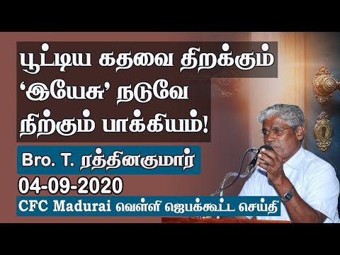 Doors Shut ? There in the Midst 'Jesus' Opens ! | CFC Madurai Friday Prayer Meeting Message-04.09.20