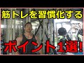 【腰が重いあなたへ】筋トレを習慣化するポイント1選!【明日から本気出す】