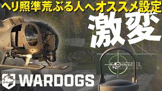 【WarDogs】激変！ヘリ照準が荒ぶらないオススメ感度設定！Recommended Sensitivity Settings to Keep Your Helicopter Aim Steady!