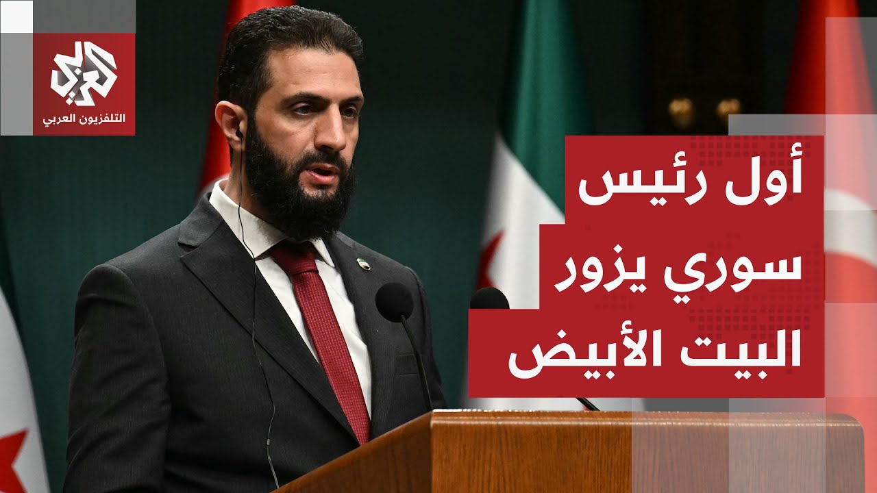 أول رئيس سوري يزور البيت الأبيض.. هل يغير لقاء الشرع بترمب مستقبل دمشق؟