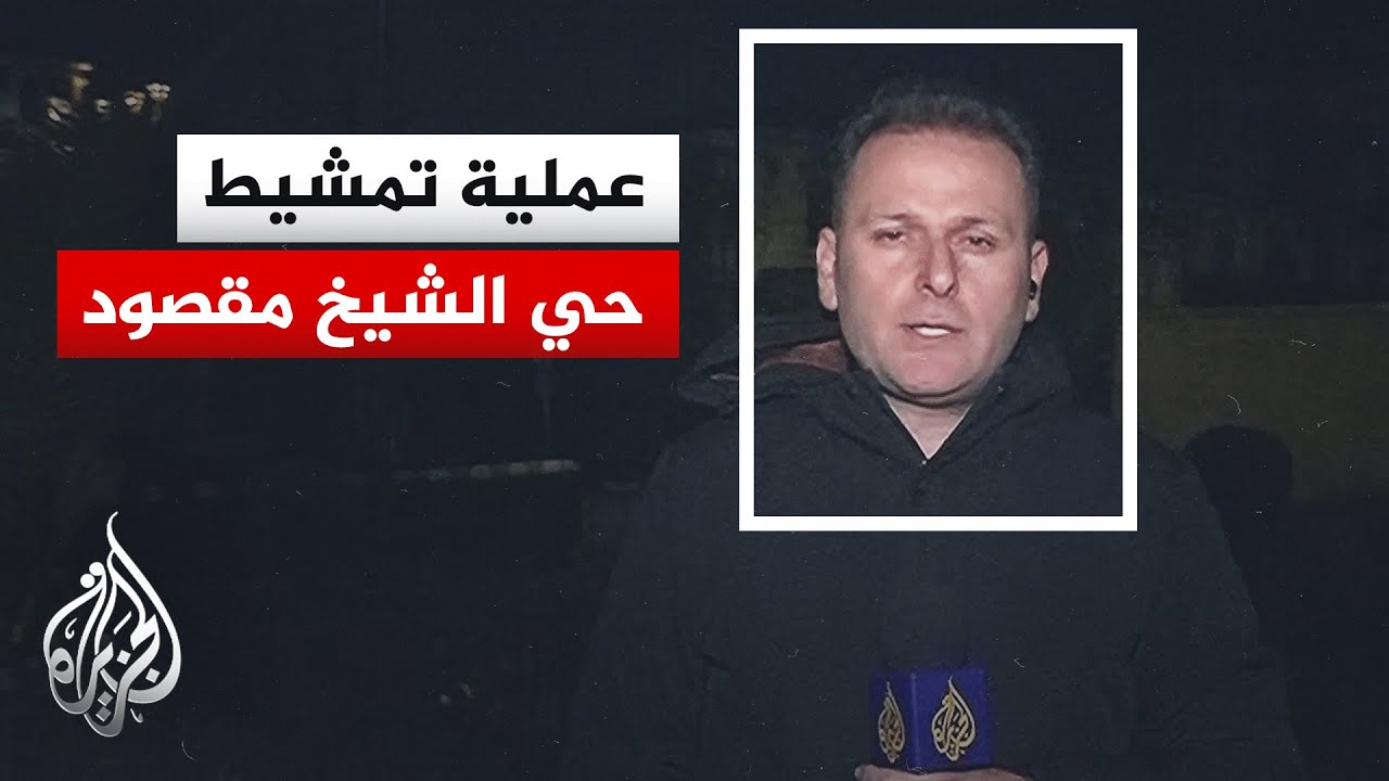 الجيش السوري يعلن بدء عملية تمشط حي الشيخ مقصود في حلب.. ما التفاصيل؟