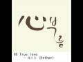 05 True love 에스더 Esther 