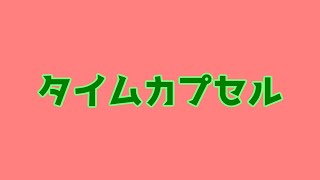 タイムカプセル / 東北きりたん(NEUTRINO)