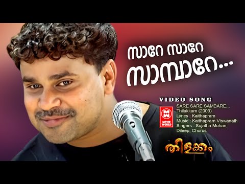 Sare Sare Sambare Video Song | Thilakkam | Dileep | Kavya Madhavan | Kaithapram | Sujatha Mohan