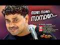 Sare Sare Sambare Video Song Thilakkam Dileep Kavya Madhavan Kaithapram Sujatha Mohan