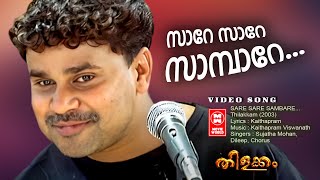 Download lagu Sare Sare Sambare Video Song | Thilakkam | Dileep | Kavya Madhavan | Kaithapram | Sujatha Mohan mp3