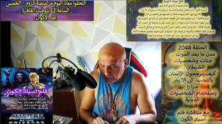 ح2044 مدن ما بعد الموت جنات الشيطان وارجاع الانسان مرارا الى الارض باستخدام ال?