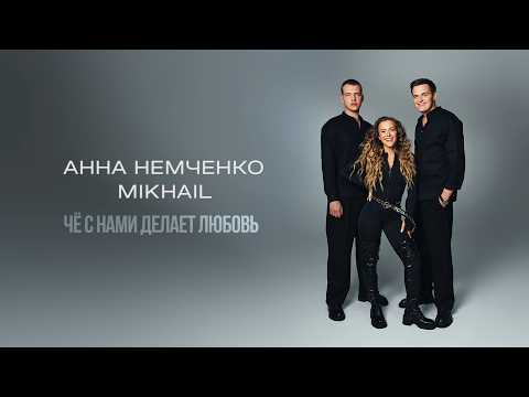 Анна Немченко & Mikhail - Чё С Нами Делает Любовь