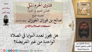 ما حكم تعدد النية في الصلاة الواحدة النافلة؟ للشيخ صالح الفوزان image