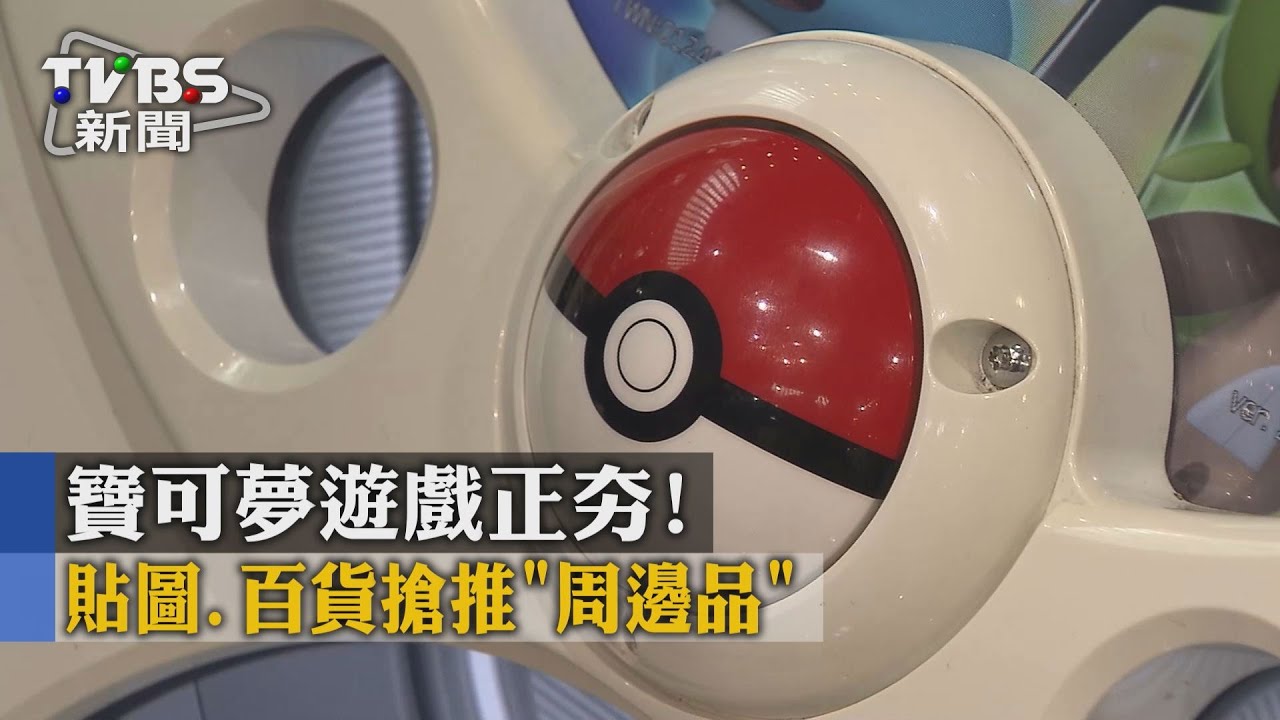寶可夢遊戲正夯！　貼圖、百貨搶推「周邊品」