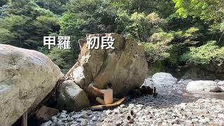 気田川ボルダー　昇雲竜　初段・甲羅　初段