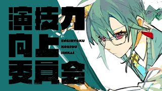 開始 - #演技力向上委員会 とは?【にじさんじ | 緑仙】