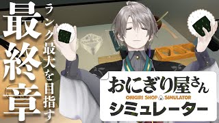 【おにぎり屋さんシミュレーター】見せてやるよ、これが最後のおにぎり屋だ【甲斐田晴/にじさんじ】