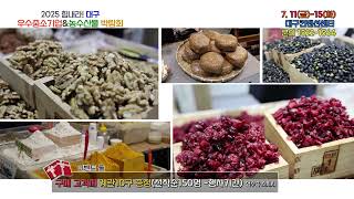 제04회 2025경북 대구우수중소기업&농수산물박람회