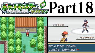 (縛りプレイ) ポケットモンスターリーフグリーン プレイ動画 Part１８ ロケットだんそうこ&かえらずのあな編 / Pokémon LeafGreen Longplay Part18【GBA】