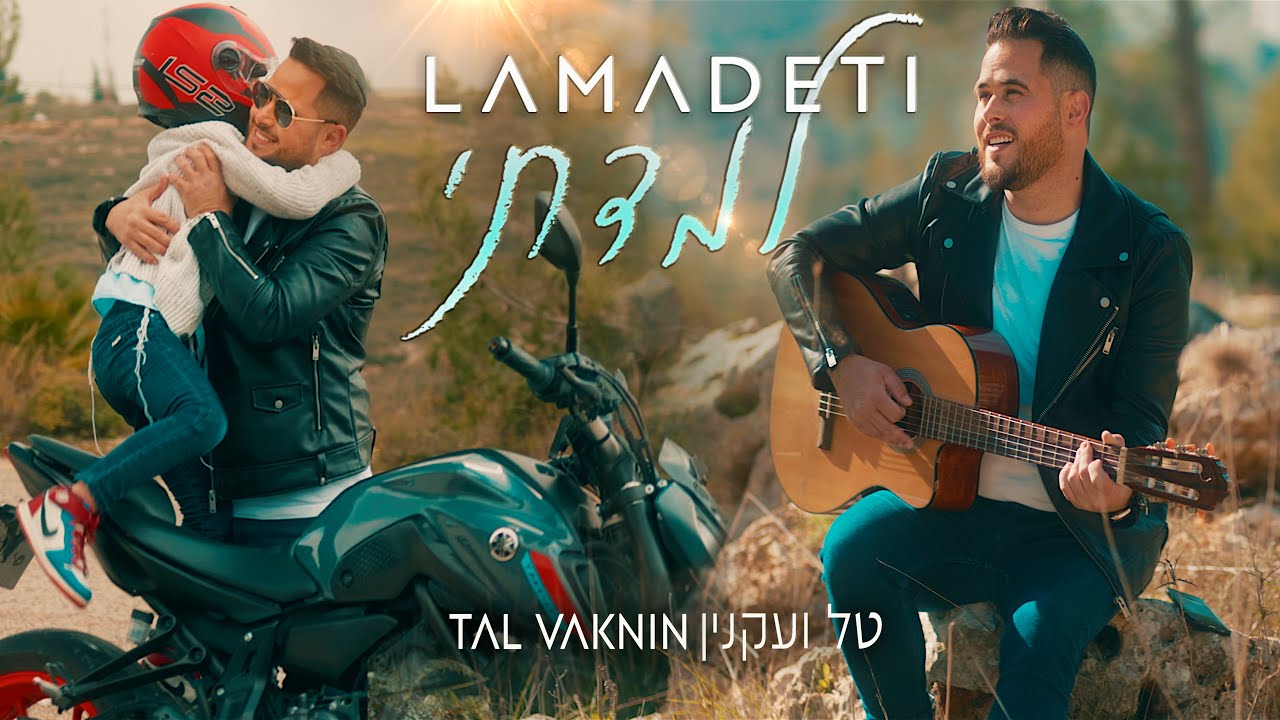 טל ועקנין בסינגל קליפ מקורי וסוחף | למדתי | צפו