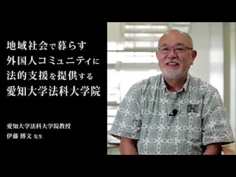 【愛知大学法科大学院】地域に貢献する愛知大学法科大学院