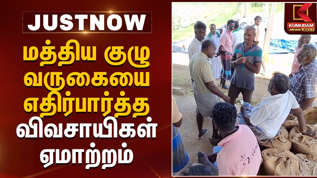 மத்திய குழு வருகையை எதிர்பார்த்த விவசாயிகள் ஏமாற்றம் | Thanjavur | Central Team | Kumudam News
