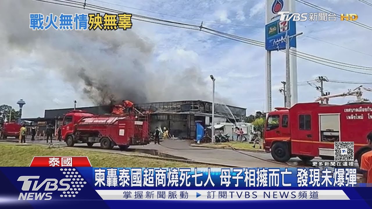 柬軍轟泰國超商燒死七人！母子相擁而亡　內發現未爆彈