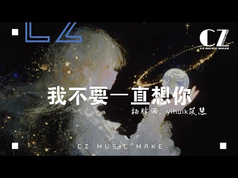 我不要一直想你 - 楊胖雨, yihuik苡慧『wo bu yao yi zhi xiang ni - yang pang yu , yihuikyi hui 』