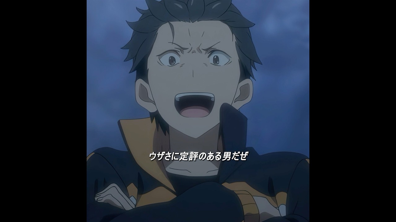 スバルは囮役を務め、白鯨の戦いでの勝利を確実にした。 #foryou #anime #rezero #animeedit #re0 #リゼロ #fyp #shorts #subaru