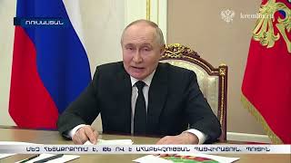 Մեզ հետաքրքրում է, թե ով է ահաբեկչության պատվիրատուն. Պուտին