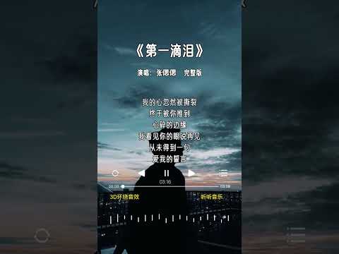 张偲偲 的《第一滴泪》