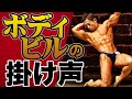 【解説】個性溢れるボディビルダー掛け声を紹介！