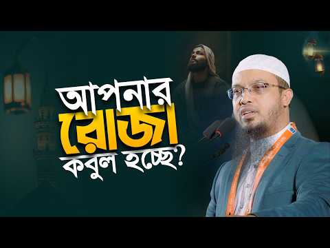 আপনার রোজা কবুল হচ্ছে কিনা কিভাবে বুঝবেন?