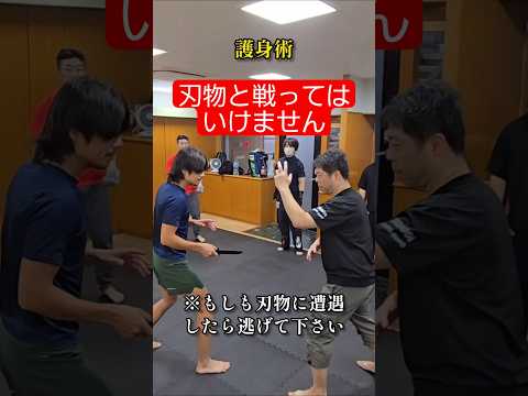もし刃物を向けられたら──あなたはどう動きますか？#剣護身術 #selfdefense #護身術 #防犯 #martialarts #女性護身術#shorts