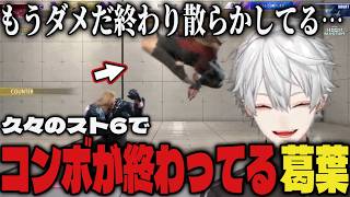 【切り抜き】久々にスト6をやるもコンボが安すぎる葛葉ｗｗ【葛葉/にじさんじ/スト6】