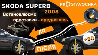 Проставки опор передніх стійок Skoda алюмінієві 25мм (40-15-008М25)