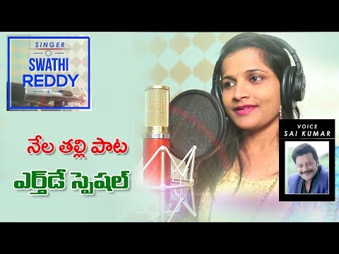 Earth Day Special Song 2018 | Nela Thalliki Vandanam | Sai Kumar Voice over | Singer Swathi Reddy