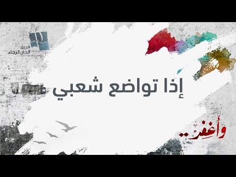 ترنيمة إذا تواضع شعبي - ألحان الرجاء